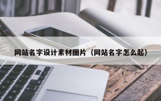 嵊州网站名字设计素材图片（网站名字怎么起）